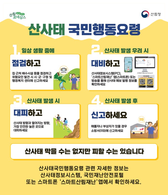 1.고향에 계신 부모님·친지들께 산사태 사전대피 문자보내기 참여 안내